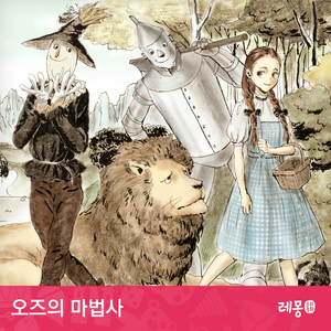 오즈의 마법사 5부