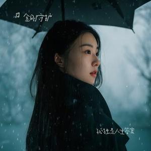 孤独是人生答案