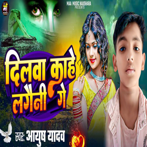 Dilwa Kahe Lagaini Ge