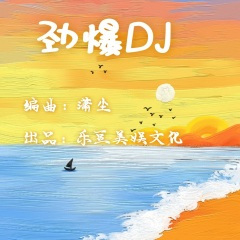 昔日恋人 (车载dj舞曲版)