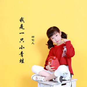 我是一只小青蛙