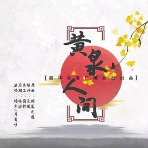 江苹果-黄泉人间（锦年 / 月鸾汐 remix）
