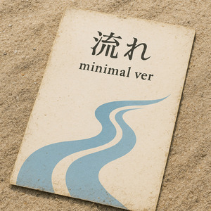 流れ (minimal, ver)