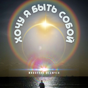 Хочу я быть собой