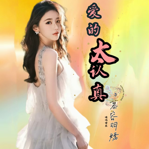 爱的太认真 伴奏