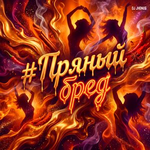 #Пряный бред