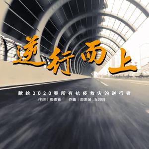 逆行而上 伴奏