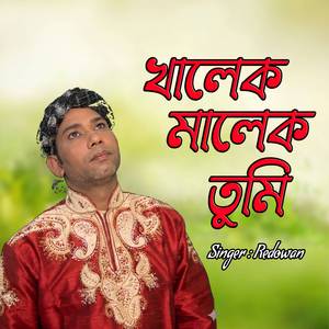 খালেক মালেক তুমি