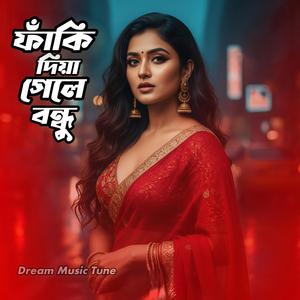 ফাঁকি দিয়া গেলা বন্ধু