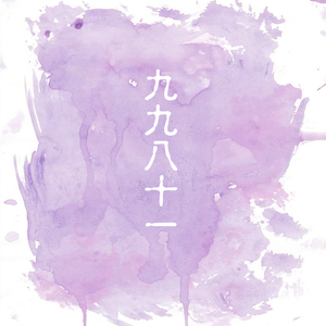 九九八十一柔情版（翻自 瓜/鳅/块/洛）