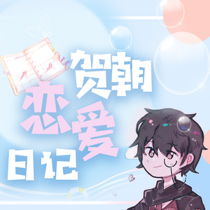 贺朝恋爱日记（剧情版）【伪装学渣同人曲】