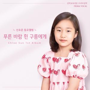 푸른 바람 흰 구름에게