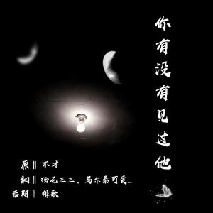 你有没有见过他