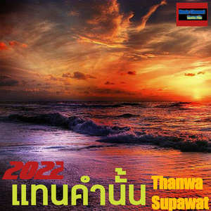 แทนคำนั้น