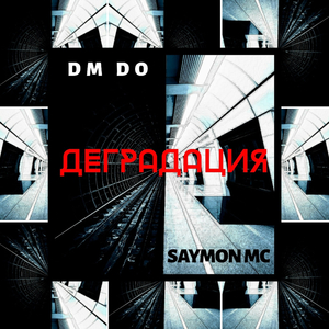 Деградация (Saymon мс)