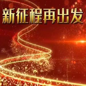 新征程再出发 (伴奏)