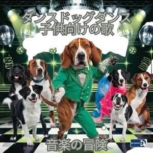 ダンスドッグダンス 子供向けの歌