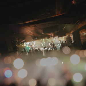 呼んでいる (2025 ver.)