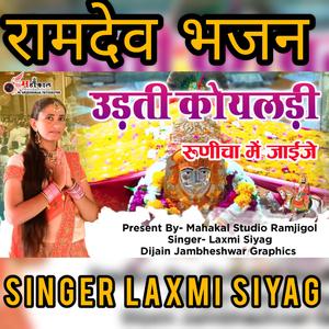 उड़ती कोयलडी रनजा जाजे/singer laxmi siyag/udati koyaldi
