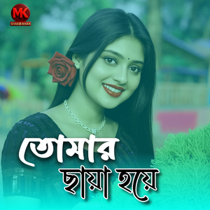 তোমার ছায়া হয়ে