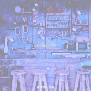 柔和的咖啡时刻