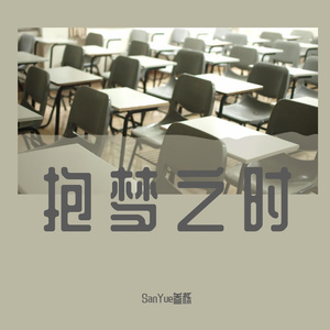 抱梦之时（中文填词）