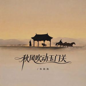 秋风吹动玉门关