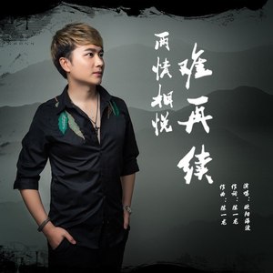 两情相悦难再续