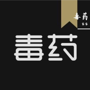 毒药