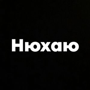 нюхаю