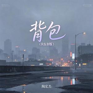 背包 (R&B版)