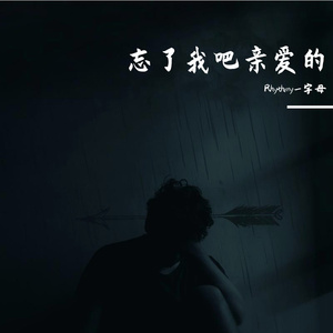 离开我吧亲爱的