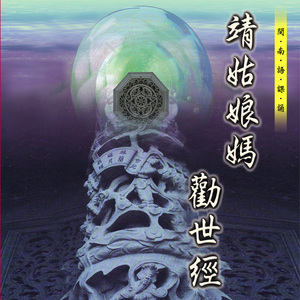 淨三業神咒 (道教閩南語課誦)