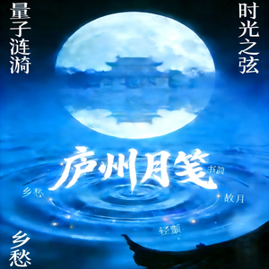 《庐州月笺》