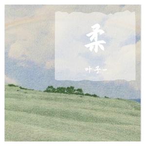 Melody Remix（翻自 锦零）
