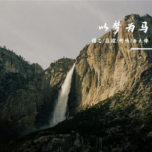 以梦为马（崔璨版）