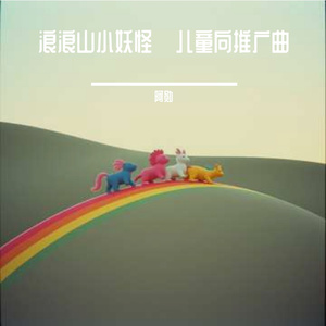 浪浪山小妖怪·儿童向推广曲