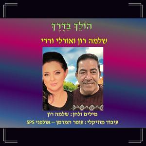 הולך בדרך - עם שלמה רון