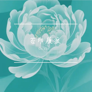 苔印履痕