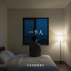 一个人