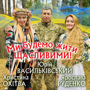 Ми будемо жити щасливими