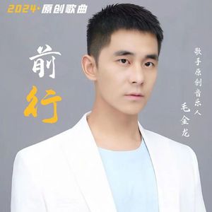 前行
