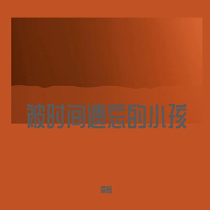 被时间遗忘的小孩