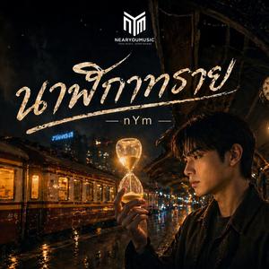 นาฬิกาทราย