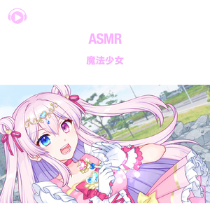ASMR - 魔法少女 , Pt. 06 (feat. ASMR by ABC & ALL BGM CHANNEL)
