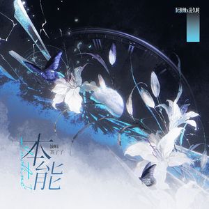 本能（记 阮澜烛x凌久时）