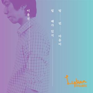 텅 빈 마음으로 될 때가 있지