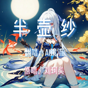 【AI镜流】半壶纱