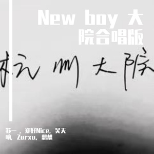 New Boy 杭州大院合唱版