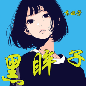 黑眸子 (梦幻版)